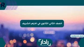 الصف الثاني الثانوي في الأزهر الشريف